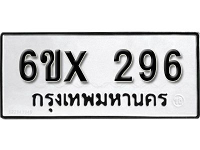 รับจองทะเบียนรถเลข 296 หมวดใหม่จากกรมขนส่ง จองทะเบียน 296