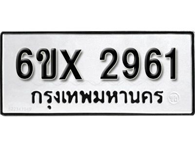 รับจองทะเบียนรถเลข 2961 หมวดใหม่จากกรมขนส่ง จองทะเบียน 2961
