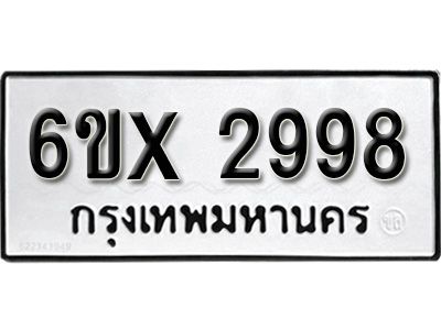 รับจองทะเบียนรถเลข 2998 หมวดใหม่จากกรมขนส่ง จองทะเบียน 2998