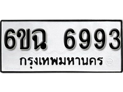 รับจองทะเบียนรถ 6993  หมวดใหม่  6993  ทะเบียนมงคล ผลรวมดี 40