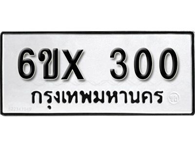 รับจองทะเบียนรถเลข 300 หมวดใหม่จากกรมขนส่ง จองทะเบียน 300