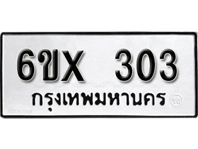 รับจองทะเบียนรถเลข 303 หมวดใหม่จากกรมขนส่ง จองทะเบียน 303