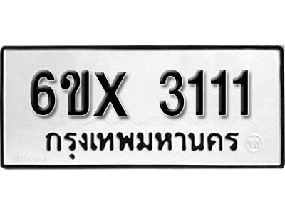 รับจองทะเบียนรถเลข 3111 หมวดใหม่จากกรมขนส่ง จองทะเบียน 3111