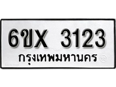 รับจองทะเบียนรถเลข 3123 หมวดใหม่จากกรมขนส่ง จองทะเบียน 3123