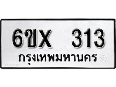 รับจองทะเบียนรถเลข 313 หมวดใหม่จากกรมขนส่ง จองทะเบียน 313
