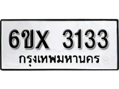 รับจองทะเบียนรถเลข 3133 หมวดใหม่จากกรมขนส่ง จองทะเบียน 3133