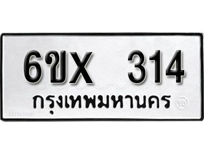 รับจองทะเบียนรถเลข 314 หมวดใหม่จากกรมขนส่ง จองทะเบียน 314