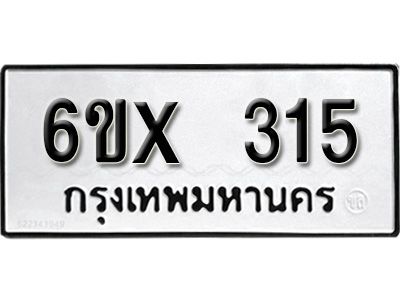 รับจองทะเบียนรถเลข 315 หมวดใหม่จากกรมขนส่ง จองทะเบียน 315