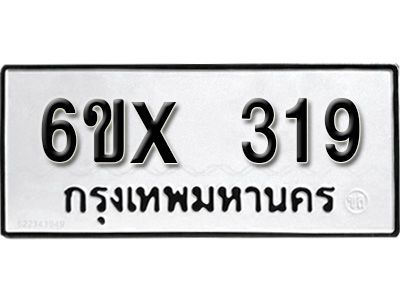 รับจองทะเบียนรถเลข 319 หมวดใหม่จากกรมขนส่ง จองทะเบียน 319