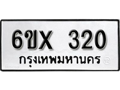 รับจองทะเบียนรถเลข 320 หมวดใหม่จากกรมขนส่ง จองทะเบียน 320