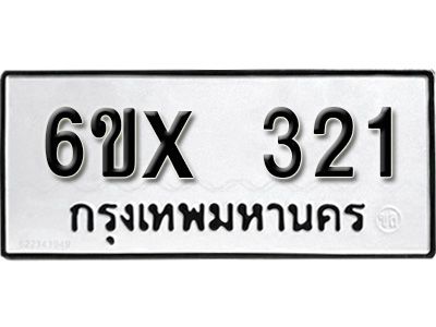 รับจองทะเบียนรถเลข 321 หมวดใหม่จากกรมขนส่ง จองทะเบียน 321