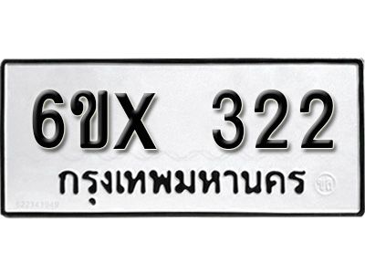 รับจองทะเบียนรถเลข 322 หมวดใหม่จากกรมขนส่ง จองทะเบียน 322