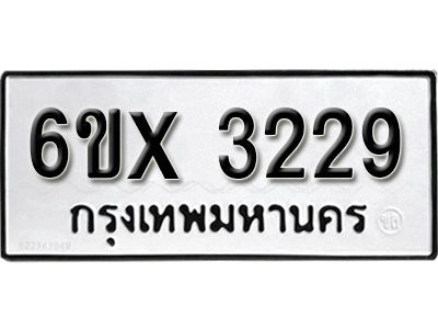 รับจองทะเบียนรถเลข 3229 หมวดใหม่จากกรมขนส่ง จองทะเบียน 3229