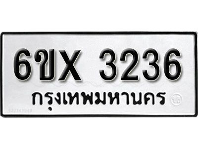 รับจองทะเบียนรถเลข 3236  หมวดใหม่จากกรมขนส่ง จองทะเบียน 3236