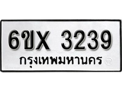 รับจองทะเบียนรถเลข 3239 หมวดใหม่จากกรมขนส่ง จองทะเบียน 3239