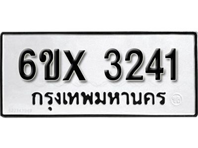 รับจองทะเบียนรถเลข 3241 หมวดใหม่จากกรมขนส่ง จองทะเบียน 3241