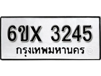 รับจองทะเบียนรถเลข 3245 หมวดใหม่จากกรมขนส่ง จองทะเบียน 3245