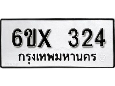 รับจองทะเบียนรถเลข 324หมวดใหม่จากกรมขนส่ง จองทะเบียน 324