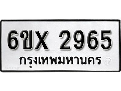 รับจองทะเบียนรถเลข 2965 หมวดใหม่จากกรมขนส่ง จองทะเบียน 2965