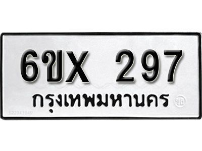 รับจองทะเบียนรถเลข 297 หมวดใหม่จากกรมขนส่ง จองทะเบียน 297