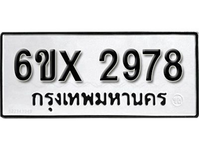รับจองทะเบียนรถเลข 2978 หมวดใหม่จากกรมขนส่ง จองทะเบียน 2978