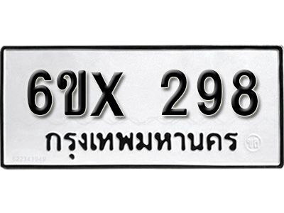 รับจองทะเบียนรถเลข 298 หมวดใหม่จากกรมขนส่ง จองทะเบียน 298