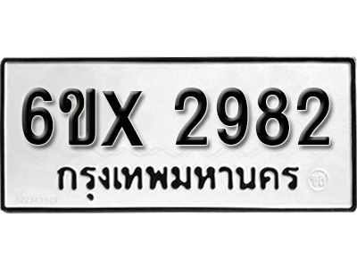 รับจองทะเบียนรถเลข 2982 หมวดใหม่จากกรมขนส่ง จองทะเบียน 2982