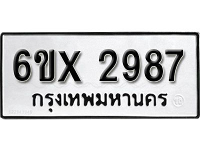 รับจองทะเบียนรถเลข 2987 หมวดใหม่จากกรมขนส่ง จองทะเบียน 2987