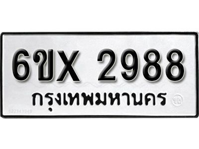 รับจองทะเบียนรถเลข 2988 หมวดใหม่จากกรมขนส่ง จองทะเบียน 2988