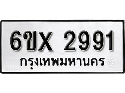 รับจองทะเบียนรถเลข 2991 หมวดใหม่จากกรมขนส่ง จองทะเบียน 2991