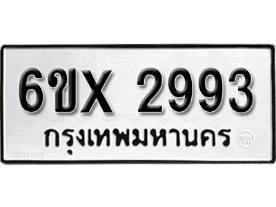 รับจองทะเบียนรถเลข 2993 หมวดใหม่จากกรมขนส่ง จองทะเบียน 2993