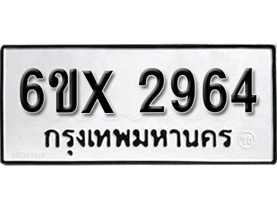 รับจองทะเบียนรถเลข 2964 หมวดใหม่จากกรมขนส่ง จองทะเบียน 2964