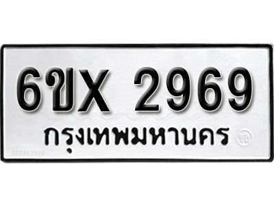 รับจองทะเบียนรถเลข 2969 หมวดใหม่จากกรมขนส่ง จองทะเบียน 2969