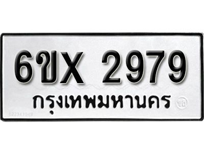 รับจองทะเบียนรถเลข 2979 หมวดใหม่จากกรมขนส่ง จองทะเบียน 2979