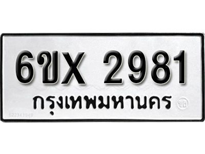 รับจองทะเบียนรถเลข 2981 หมวดใหม่จากกรมขนส่ง จองทะเบียน 2981