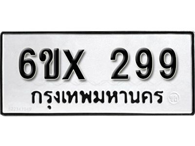 รับจองทะเบียนรถเลข 299 หมวดใหม่จากกรมขนส่ง จองทะเบียน 299