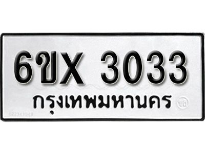 รับจองทะเบียนรถเลข 3033 หมวดใหม่จากกรมขนส่ง จองทะเบียน 3033