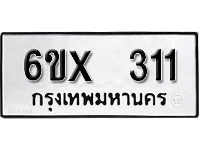 รับจองทะเบียนรถเลข 311 หมวดใหม่จากกรมขนส่ง จองทะเบียน 311