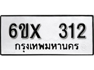 รับจองทะเบียนรถเลข 312 หมวดใหม่จากกรมขนส่ง จองทะเบียน 312