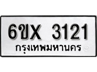 รับจองทะเบียนรถเลข 3121 หมวดใหม่จากกรมขนส่ง จองทะเบียน 3121