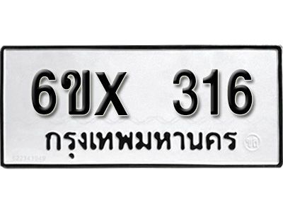 รับจองทะเบียนรถเลข 316 หมวดใหม่จากกรมขนส่ง จองทะเบียน 316