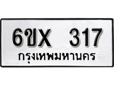 รับจองทะเบียนรถเลข 317 หมวดใหม่จากกรมขนส่ง จองทะเบียน 317