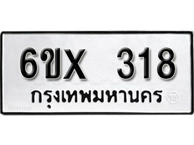 รับจองทะเบียนรถเลข 318 หมวดใหม่จากกรมขนส่ง จองทะเบียน 318