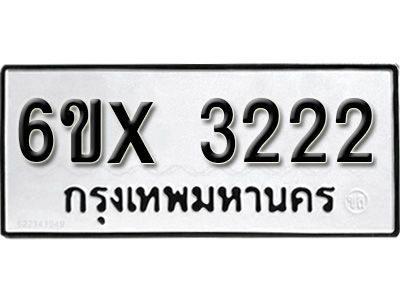 รับจองทะเบียนรถเลข 3222 หมวดใหม่จากกรมขนส่ง จองทะเบียน 3222