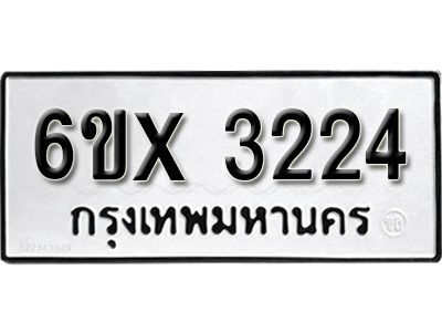 รับจองทะเบียนรถเลข 3224 หมวดใหม่จากกรมขนส่ง จองทะเบียน 3224