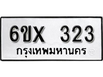 รับจองทะเบียนรถเลข 323 หมวดใหม่จากกรมขนส่ง จองทะเบียน 323