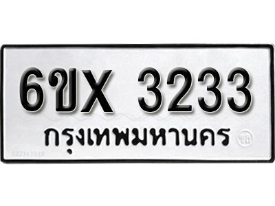 รับจองทะเบียนรถเลข 3233 หมวดใหม่จากกรมขนส่ง จองทะเบียน 3233