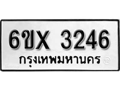 รับจองทะเบียนรถเลข 3246 หมวดใหม่จากกรมขนส่ง จองทะเบียน 3246
