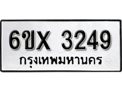 รับจองทะเบียนรถเลข 3249 หมวดใหม่จากกรมขนส่ง จองทะเบียน 3249
