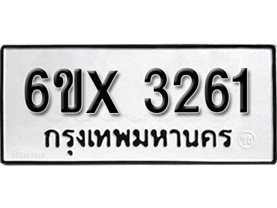 รับจองทะเบียนรถเลข 3261 หมวดใหม่จากกรมขนส่ง จองทะเบียน 3261